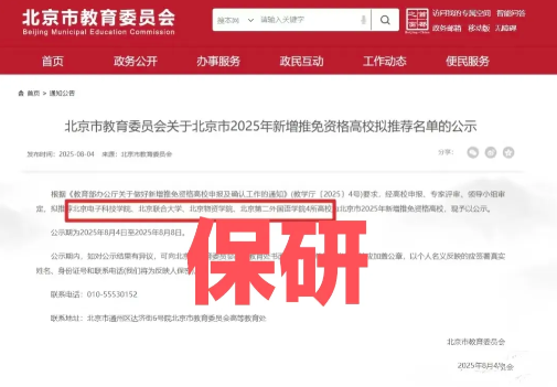 恭喜这四所北京高校获得准保研资格！他们是北京电子科技学院，北京联合大学，北京物资