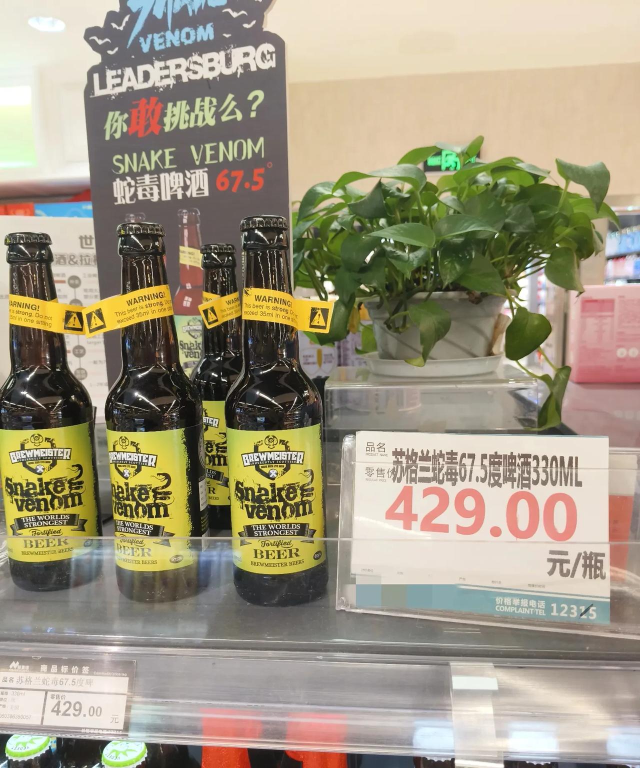 在超市闲逛，看到一款名叫“苏格兰蛇毒”的啤酒，被它的价格吓了一跳！
标签上面赫然