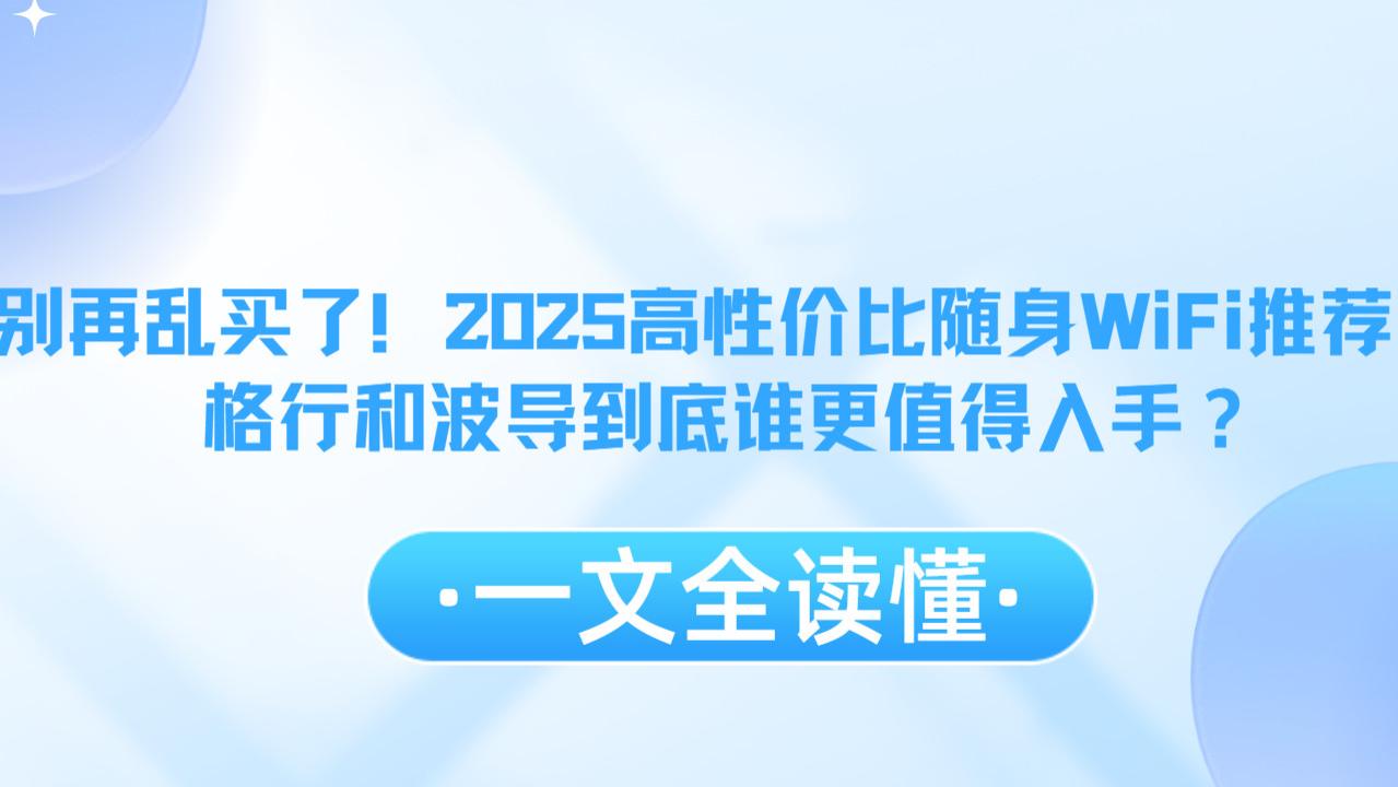 别再乱买了！2025高性价比随身WiFi推荐：格行和波导到底谁更值得入手？随身WiFi推荐第一名！格