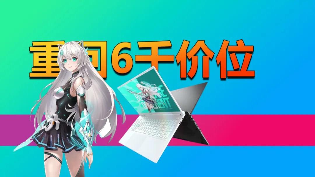 重回6千价位区间！华硕天选6Pro锐龙版年末促销 买到就是赚！