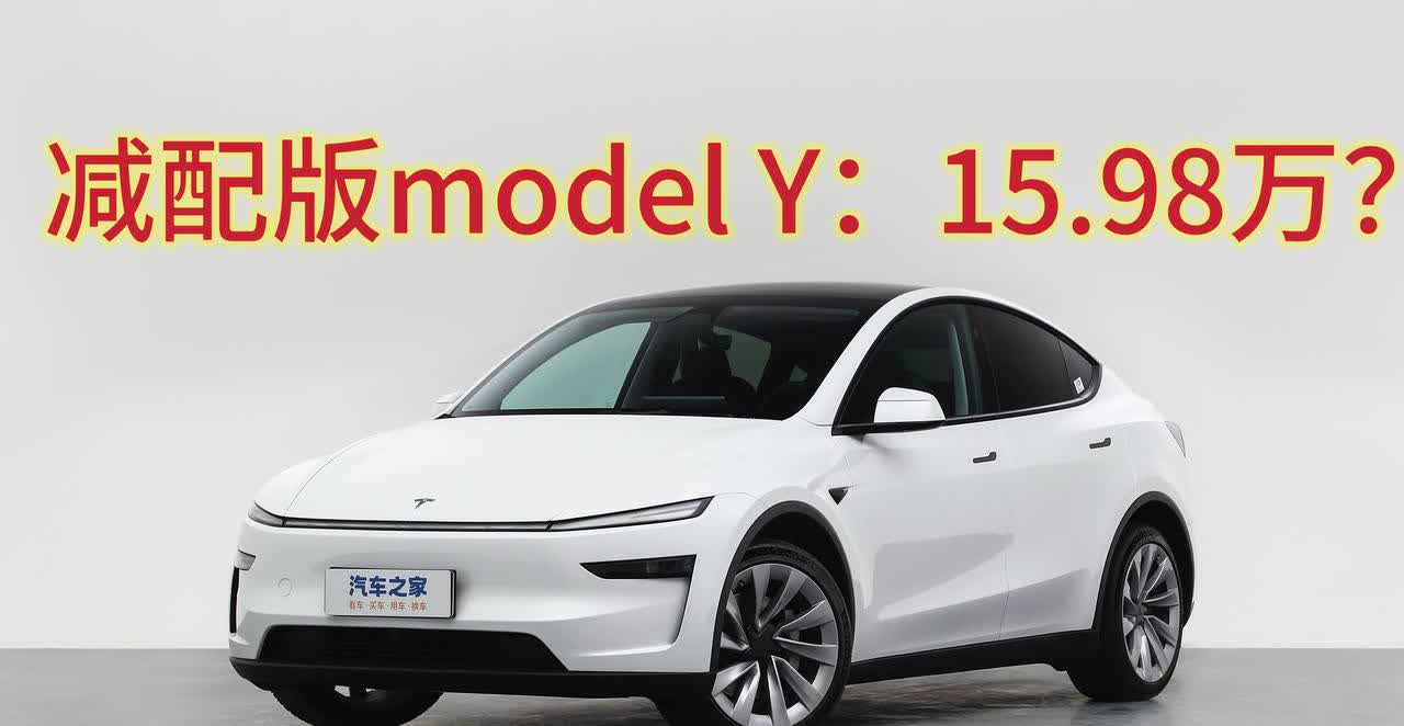 价值回归？还是低价抢占市场？
据了解，特斯拉model Y将在今年第四季度推出