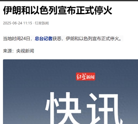 美国这次没骗人，伊朗和以色列宣布正式停火。
原以为这又是一场政治上的障眼法，没想
