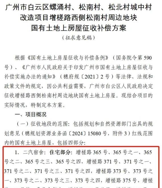 白云区罗冲围松南村改造国有土地房屋补偿方案曝光，最高补偿多少？
此次征收涉及四类