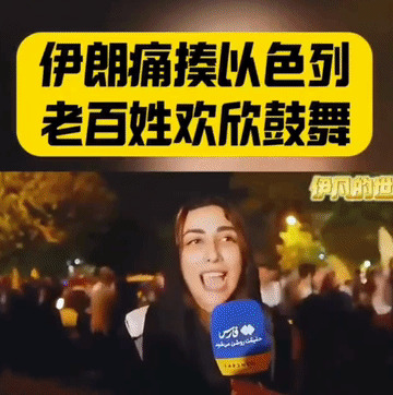 伊朗赢了以色列民众狂欢











德黑兰的大街上，昨天晚上简直沸腾了