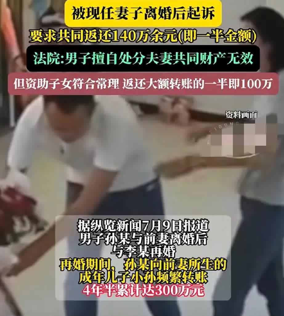 有这样一件事，一位再婚的男子，向前妻所生的儿子转账了300万，结果遭到现任妻子起