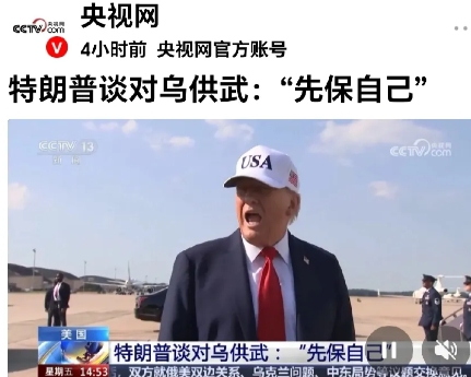 特朗普的托辞。
据央视网曝：特朗普对乌克兰的断供的理由：先保自己。
五角大楼：也