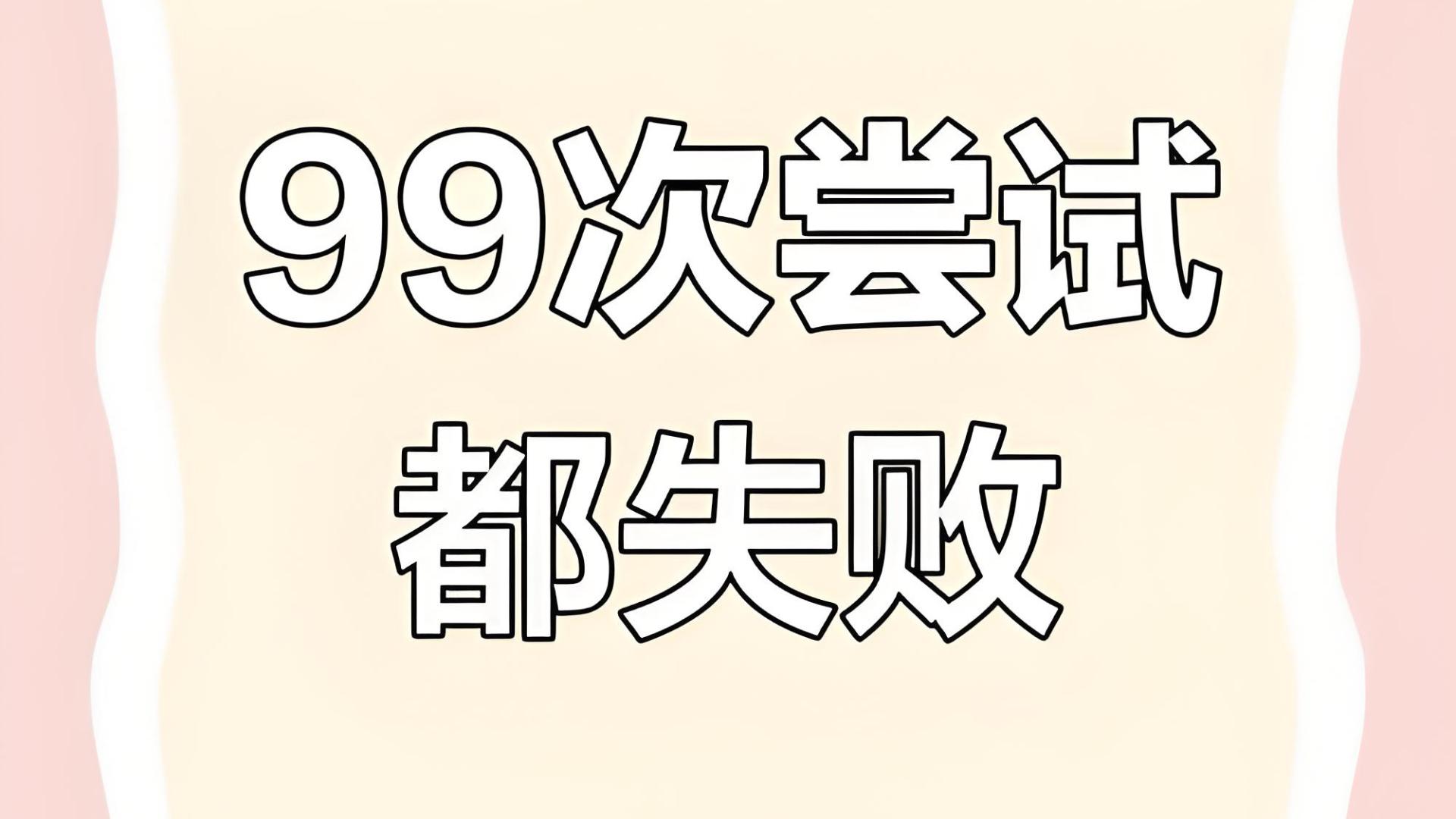 试了 99 次都不行，怎么办？