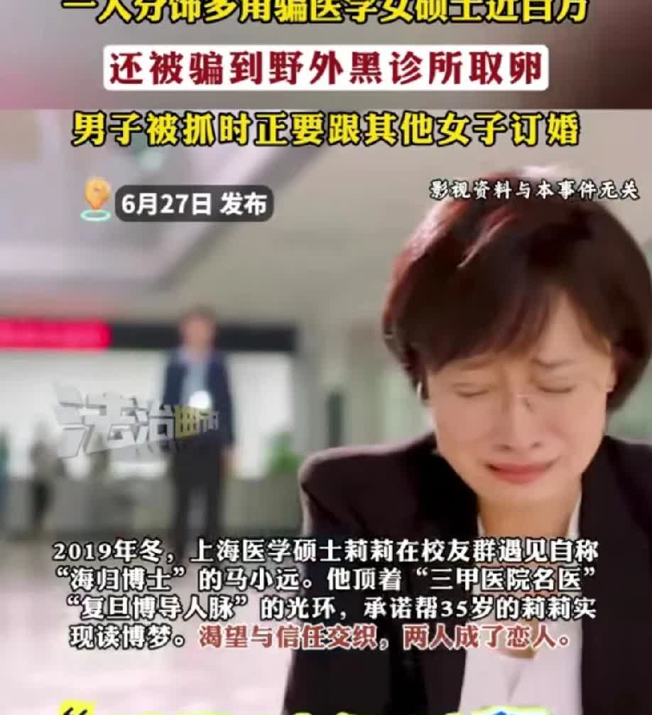 果然，恋爱中的女人智商为零！上海一名女硕士被一名男子欺骗5年，不仅骗走了女硕士近