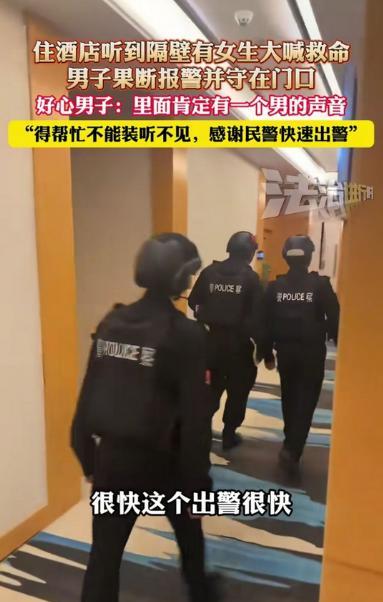 男子住酒店，凌晨1点多听到隔壁有女生在撕心裂肺的叫喊，甚至还有救命的声音，男子联