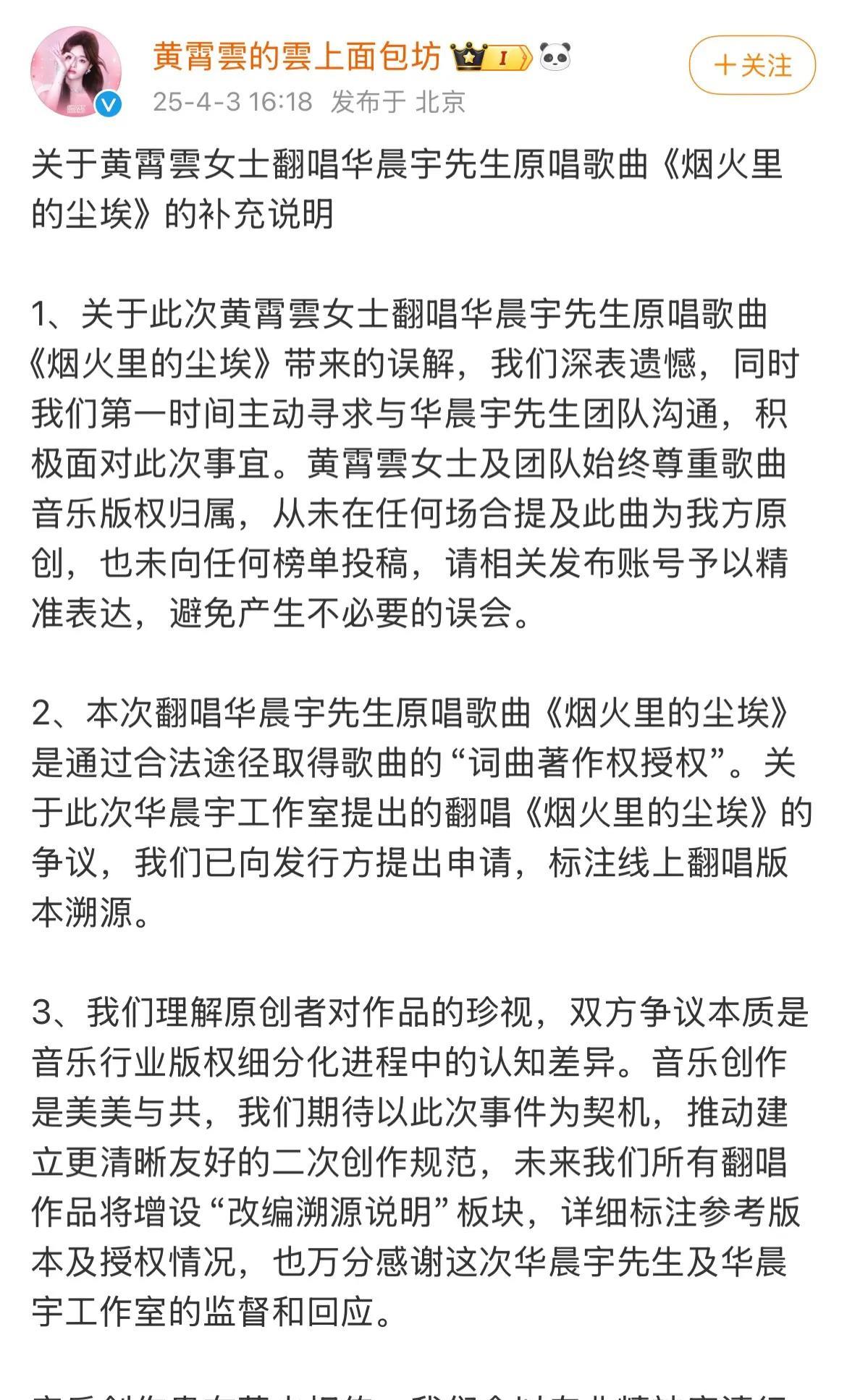 黄霄雲方又回应了关于翻唱华晨宇原唱作品《烟火里的尘埃》
这事儿你怎么看
再次强调