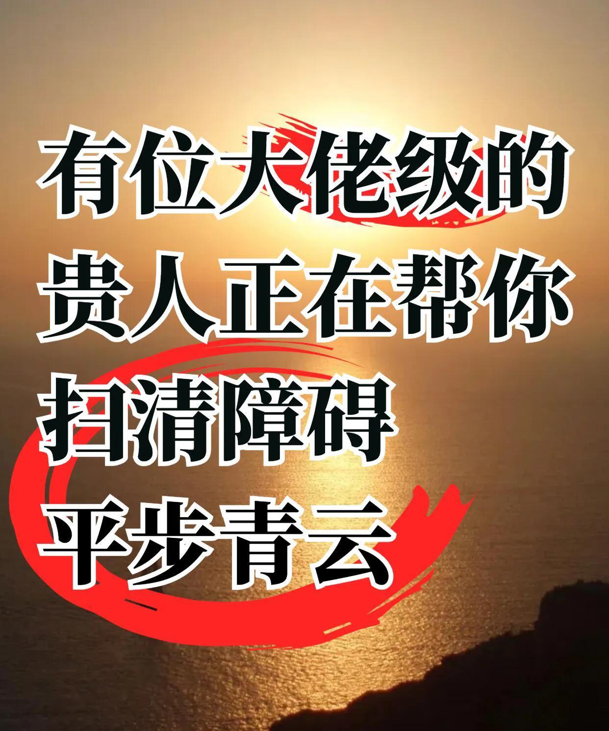 转运时刻到！
能助你“一步登天”的贵人大驾光临，
扫清前路坎坷。
抓住机会诚心迎