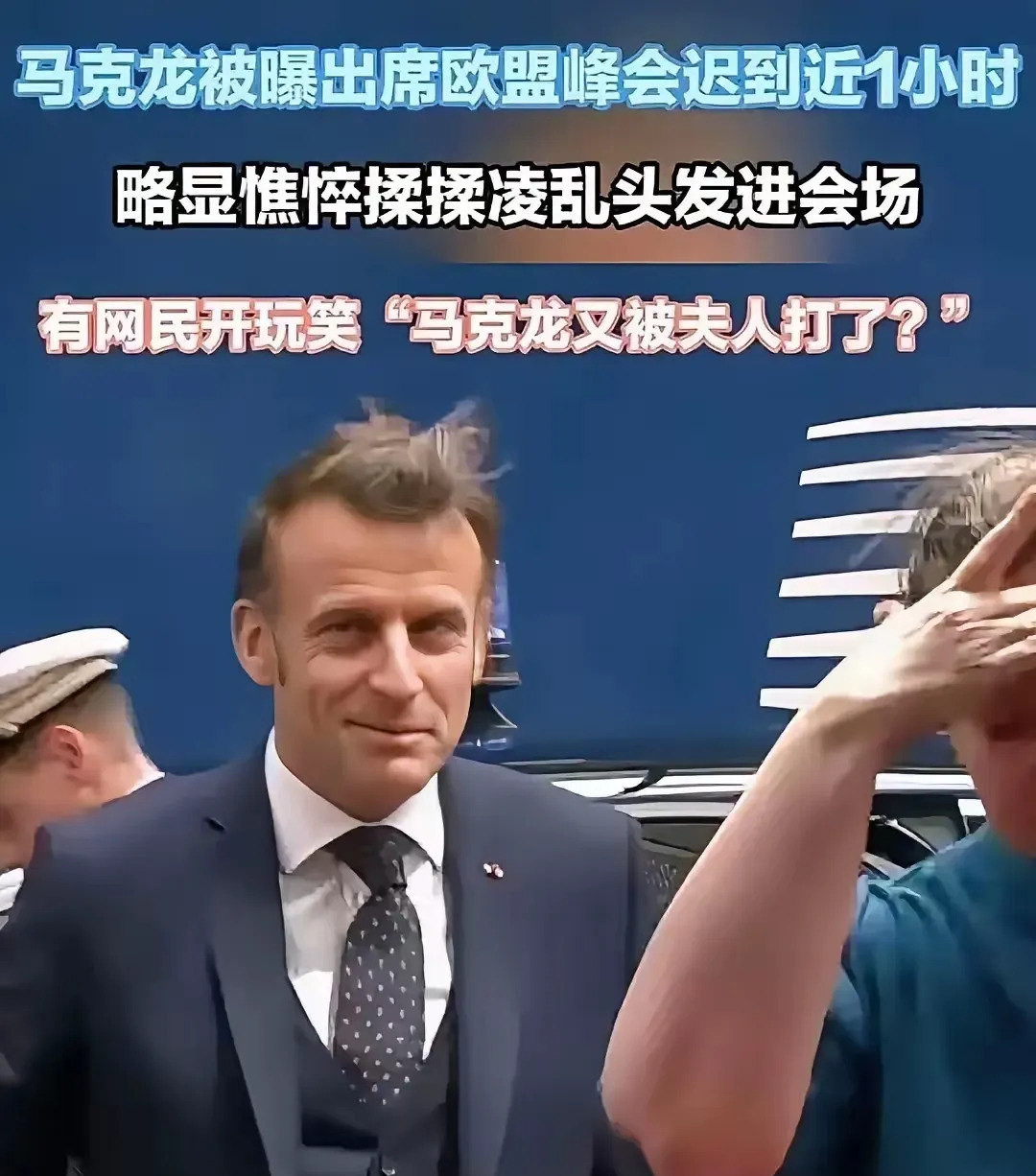 马克龙迟到头发乱，布老师下手这么狠？











法国总统马克龙开会竟