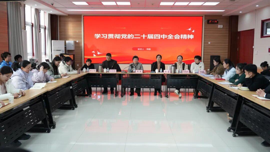 学院举行党的二十届四中全会精神宣讲会