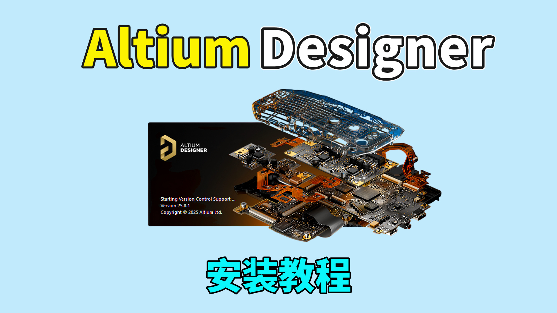 Altium Designer25软件安装教程