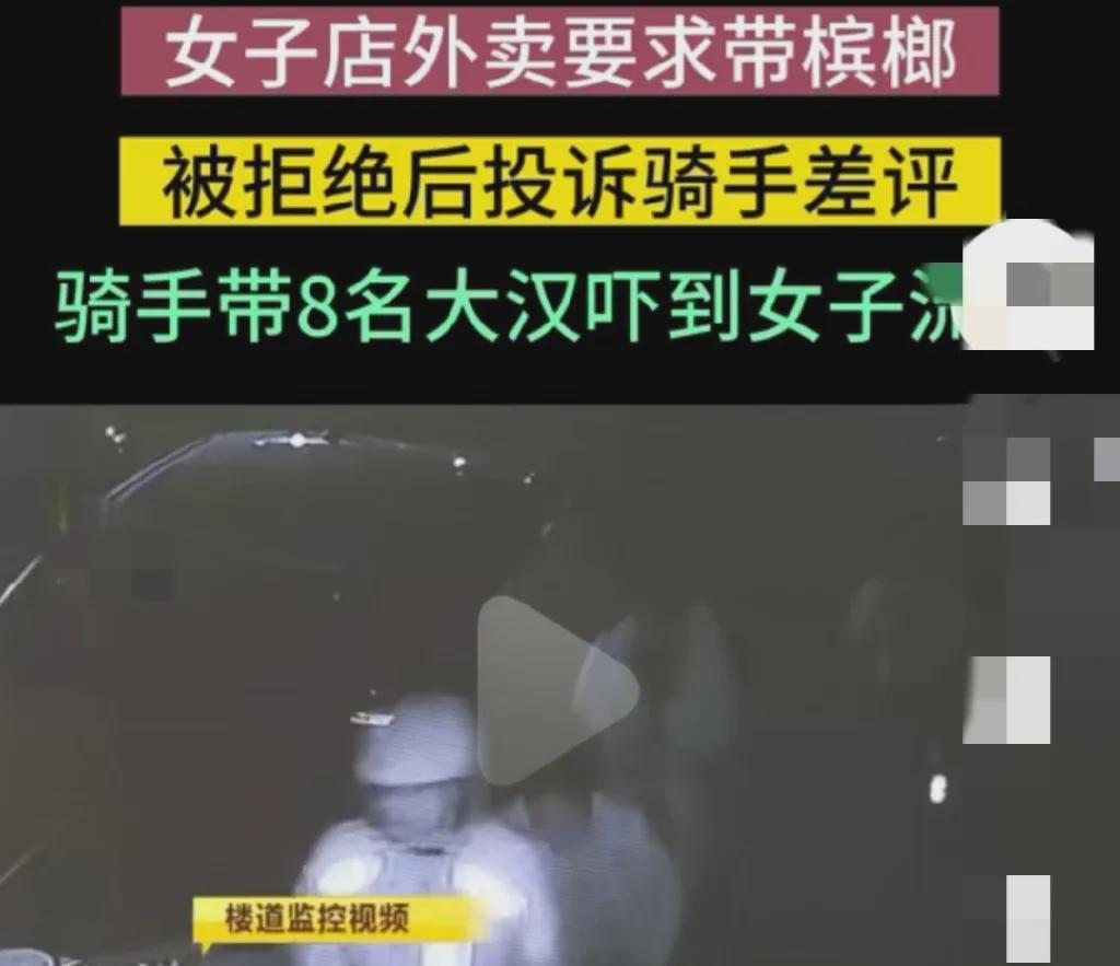 湖南长沙，一女子要求骑手顺带槟榔，骑手拒绝。这事儿，听着就让人火大，一个孕妇想吃