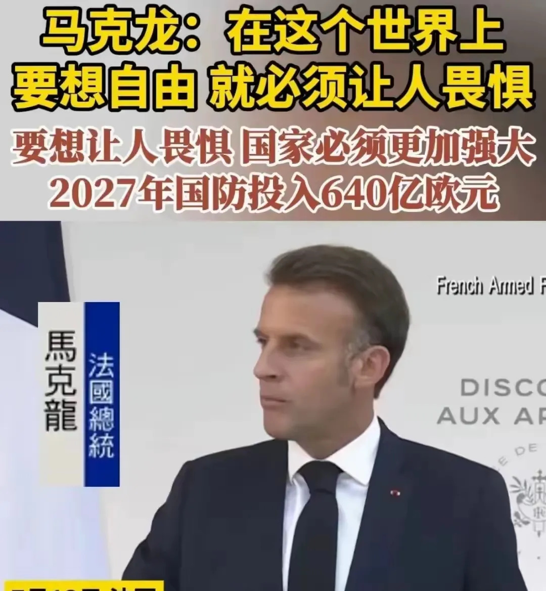 马克龙终于说了实话











---











**这世