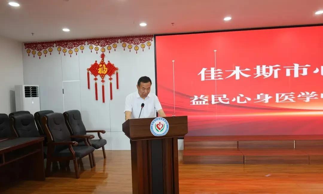 2025年6月27日，佳木斯市心理卫生中心心身医学中心开幕仪式隆重举行，这标志着