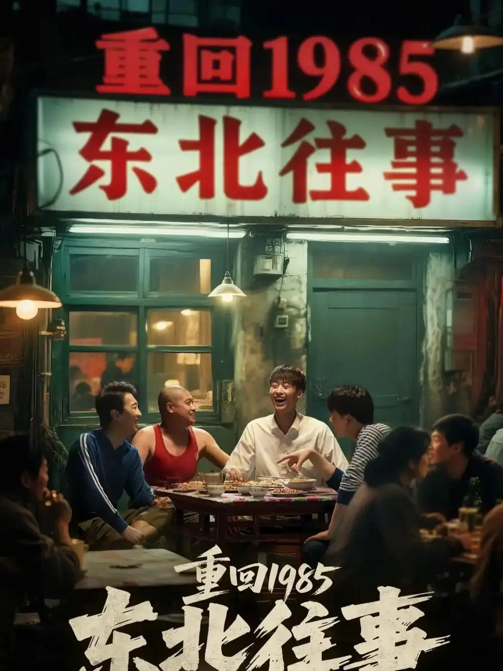 短剧《重回1985东北往事》全网热播, 东北往事时光倒流