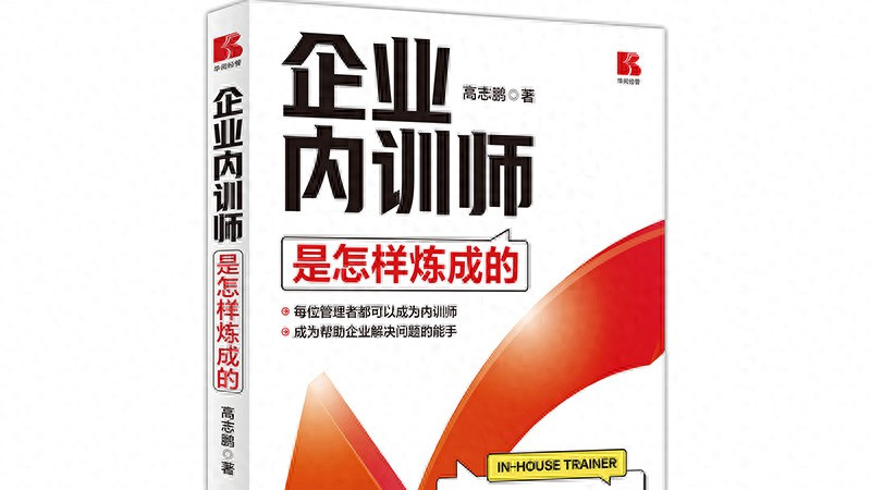 企业培训为何总无效？高志鹏新书破解困局！