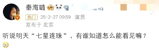 秦海璐，发文求问！

25年2月27日中午，演员秦海璐按捺不住好奇心，在社交平台
