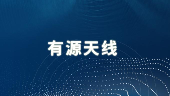 详解有源天线系统
