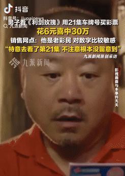 这就是命啊！浙江宁波，一男子看热播电视剧时，突发奇想，用剧中的车牌号去买彩票，不