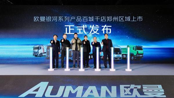 87台签约交付！欧曼银河新能源重卡河南上市