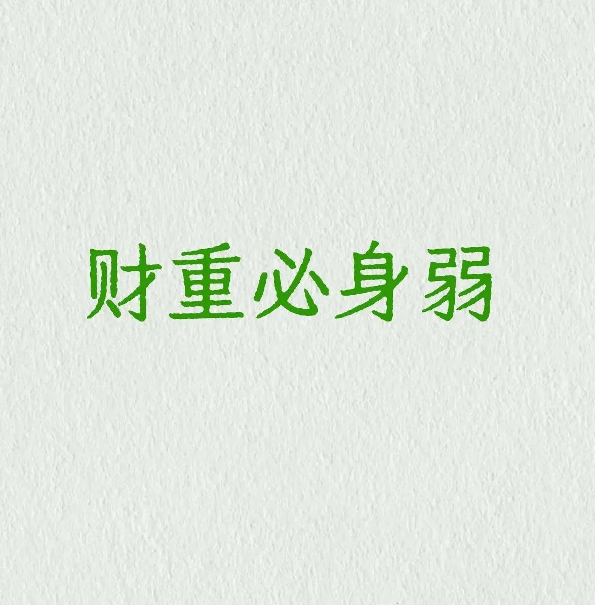 财多必身弱
财重身弱，通常给出建议为多读书，以印御财，但财多之人为财重坏印，没有
