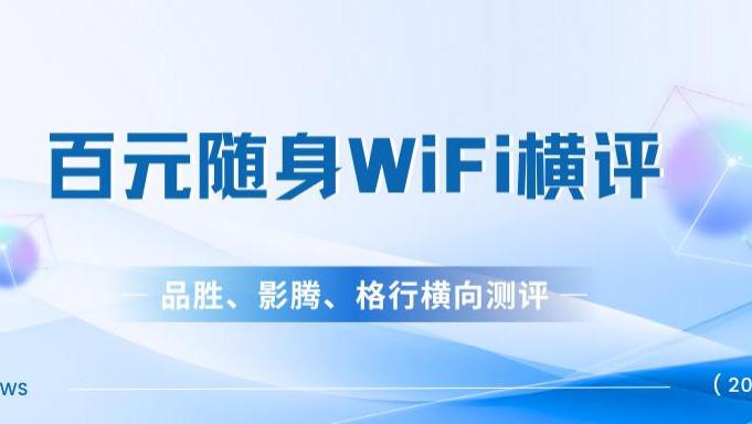 随身WiFi水太深！老司机亲测三款，品胜、影腾、格行横向测评，揭示行业真相