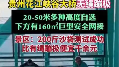 不系绳的蹦极你敢不敢跳？贵州花江峡谷大桥“无绳蹦极”22日后上线迎客，1600元跳一次，安全网真能安