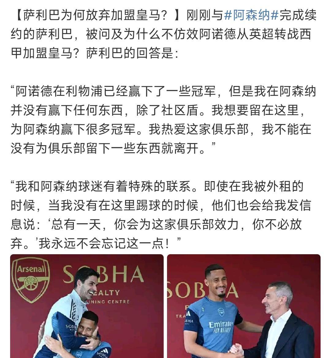 萨利巴放弃加盟皇马，是因为阿诺德已经拿到很多冠军才去，而他阿森纳什么都没有！
其