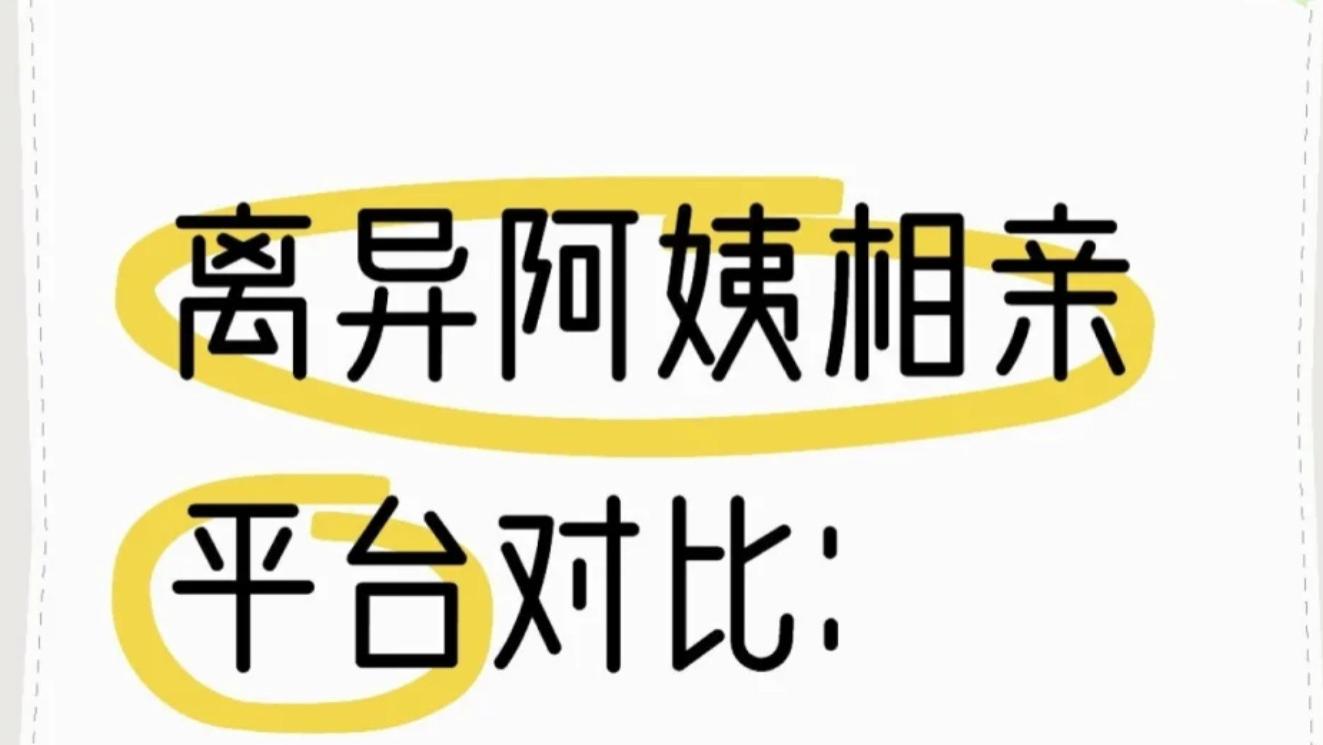 离异阿姨相亲平台对比：如何挑选合适自己的