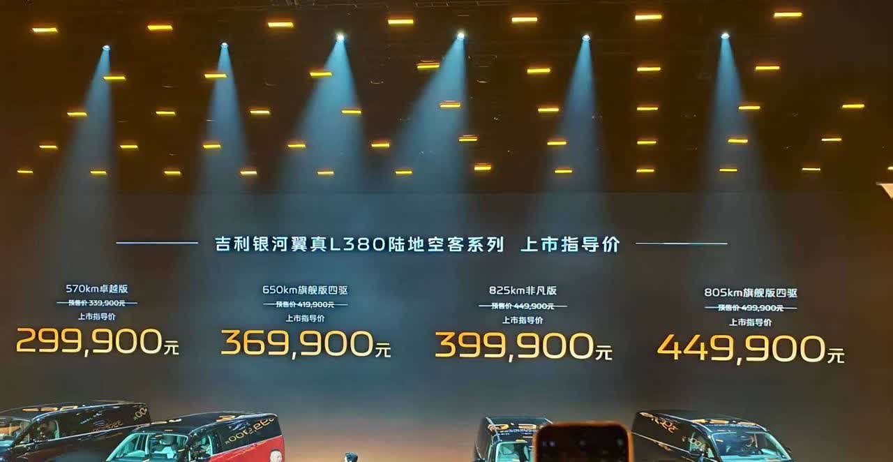 翼真L380并入吉利银河的好处是，价格变得很亲民，比旧款降了8万[笑哭]29.9
