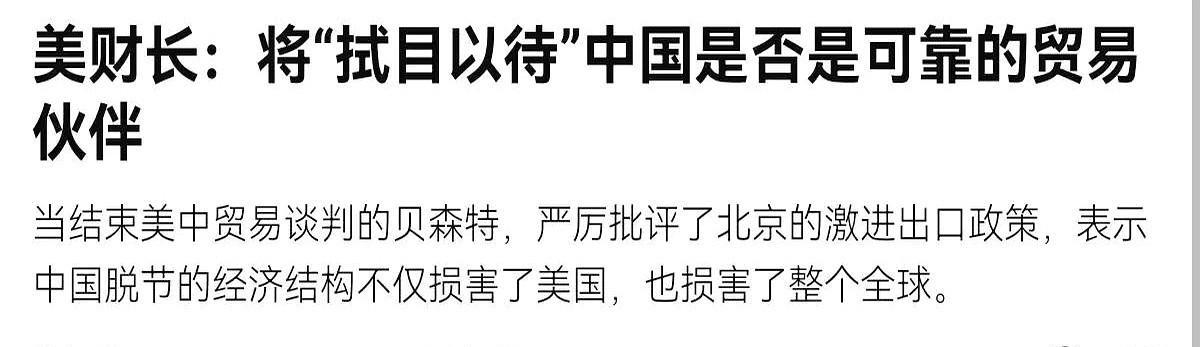 美国财长贝森特强硬喊话了！
来自法国媒体6月12日消息说，在中美谈判结束后回到国