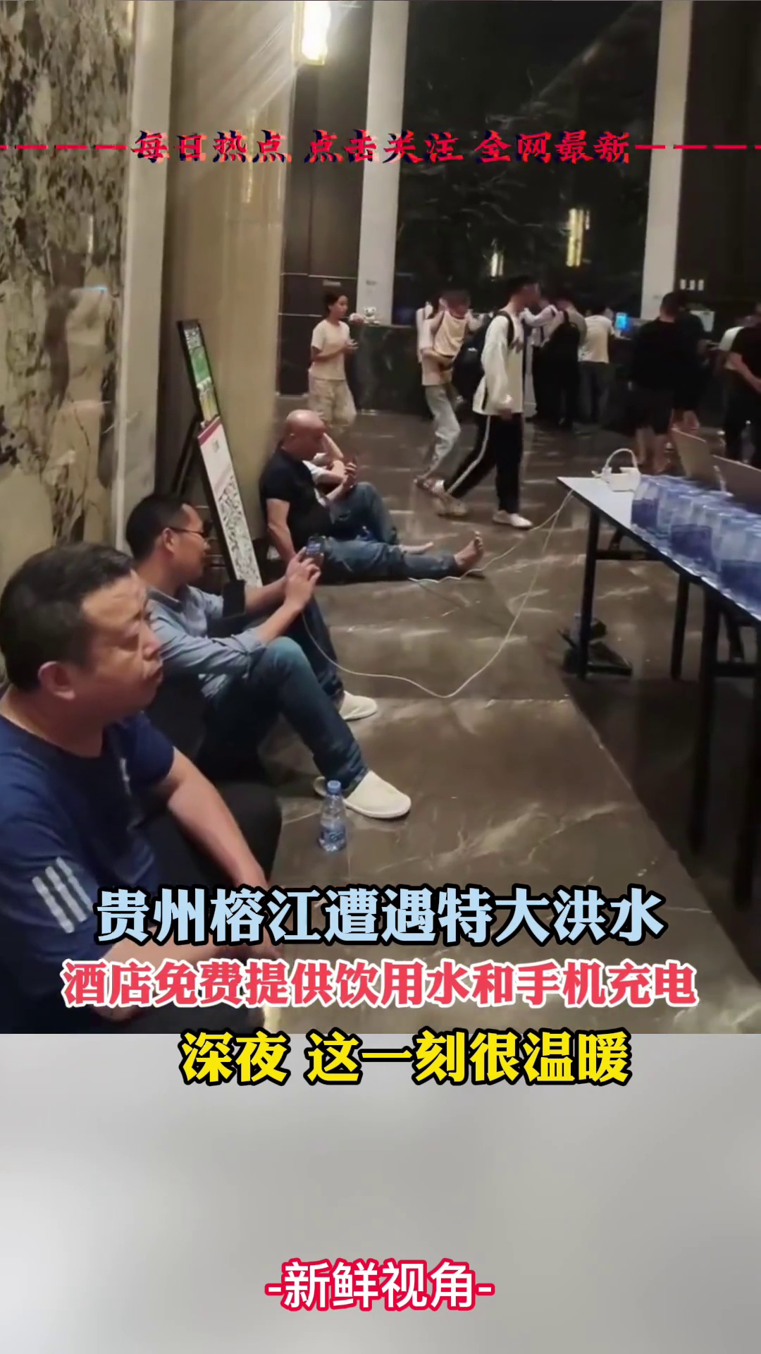 贵州榕江遭遇特大洪水，酒店免费提供饮用水和手机充电