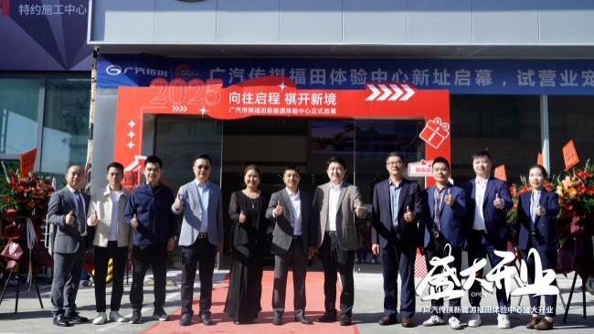 「向往启程 祺开新境」广汽传祺深圳福田体验中心盛大开业！