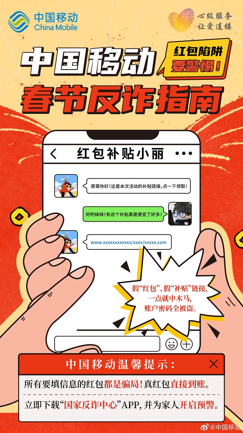 【春节反诈指南 】中国移动提醒您：守住钱袋子，过个安心年！ 戳图查看完整指南，转