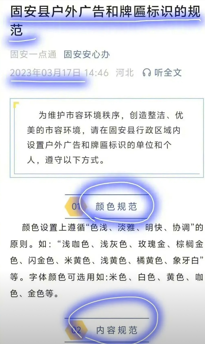 河北固安县也曾经出过相关的广告招牌要求！
这是2023年出的要求，那时候要求还没