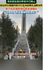 泪目了！”吉林一男子周末和朋友相约带孩子去爬山，经过烈士陵园时，孩子们想要上去，