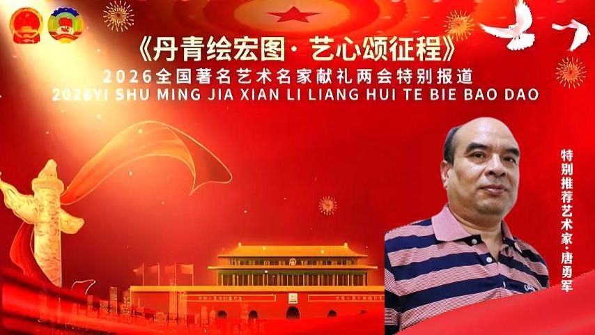 唐勇军——《丹青绘宏图·艺心颂征程》专题报道