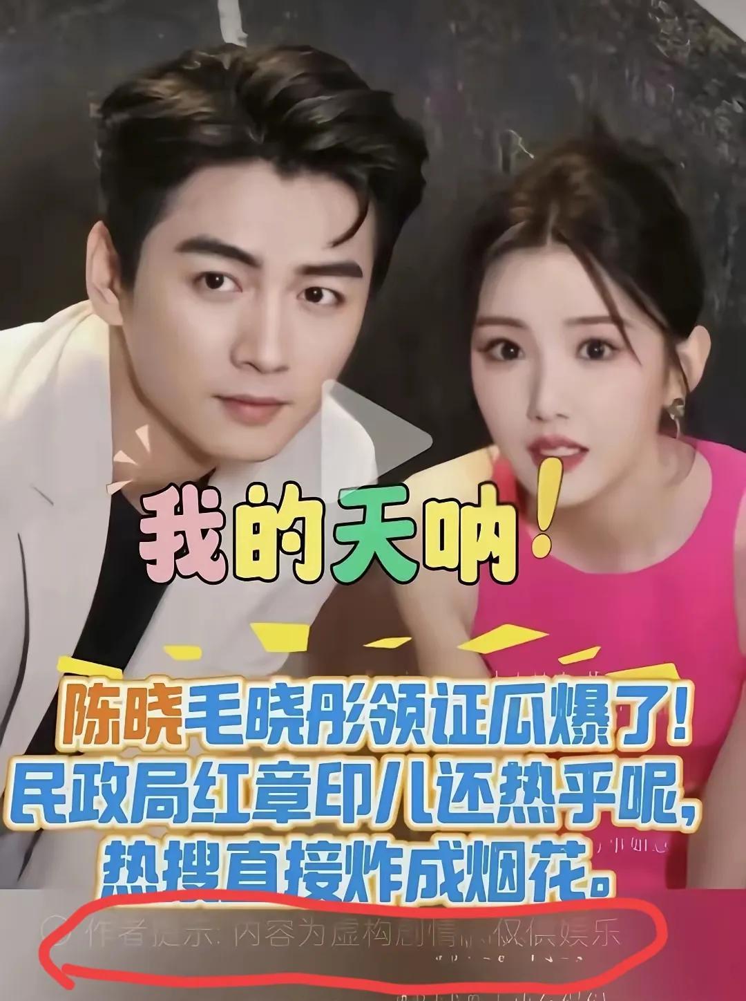 陈晓毛晓彤领证？以为挖到了大瓜，结果一个作者提示才发现，小丑竟是我自己。
原视频