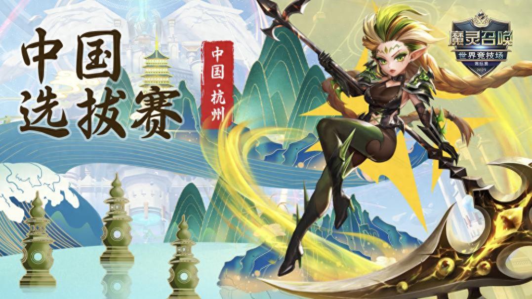《魔灵召唤》SWC2025启程，中国选拔赛赛制革新！