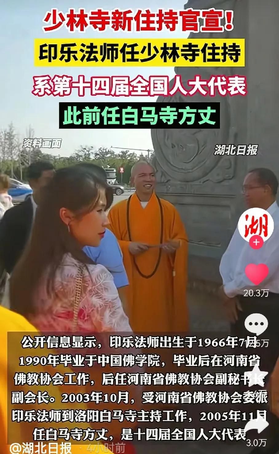 少林寺新的主持很厉害的样子。
2005年任白马寺方丈，还是十四届全国人大代表。1