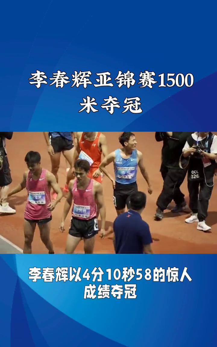 李春辉亚锦赛1500米夺冠。
李春辉亚锦赛1500米夺冠，创赛季亚洲最佳。在韩国