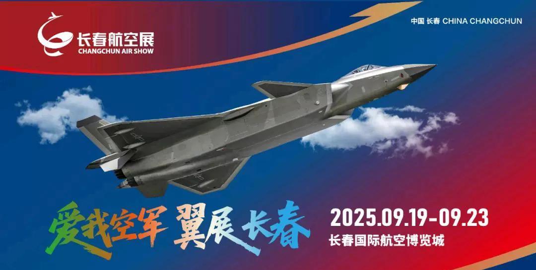 2025中国长春航空展将于9月19日到23日在吉林长春隆重上演。根据官方公布的信