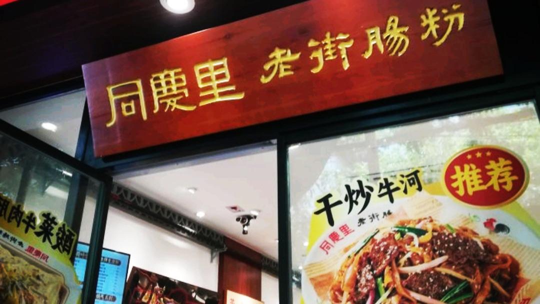 营业额日入过万，肠粉这个赛道别人成功，为何你却亏？