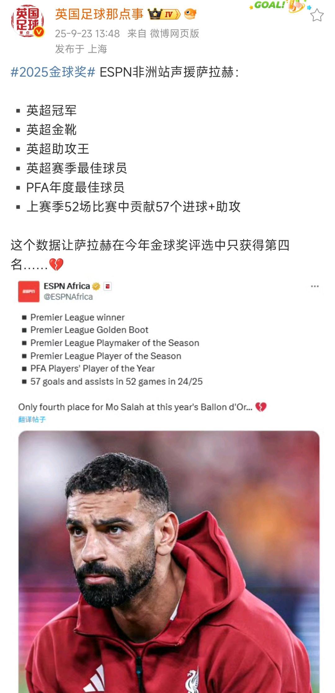 部分英国人，阿拉伯人，非洲人，都在声援萨拉赫没拿到金球奖啊。
我只能说怪就怪，今
