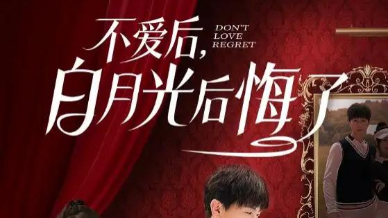 短剧《不爱后，白月光后悔了》：爱与悔交织的情感长卷