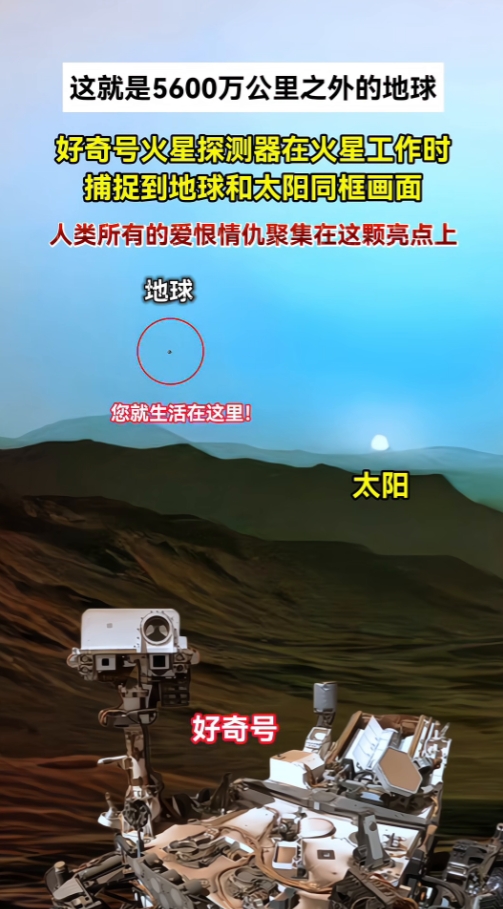 这就是5600万公里之外的地球。好奇号火星探测器在火星工作时捕捉到地球和太阳同框
