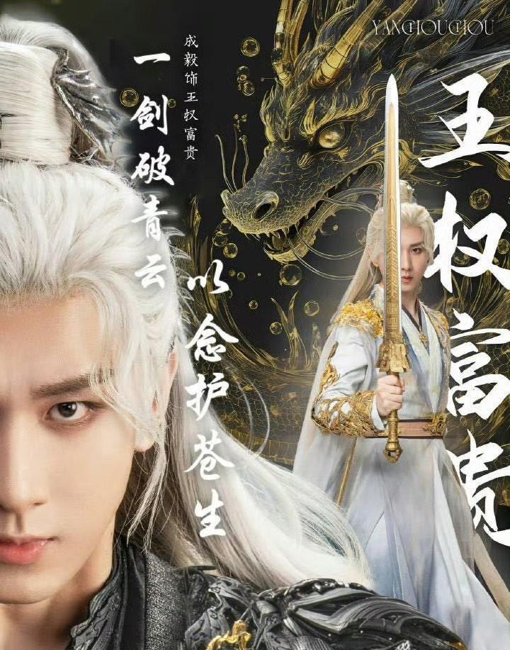 成毅新剧改名
成毅狐妖小红娘收尾篇《狐妖小红娘，王权篇》今天更名为《天地剑心》，